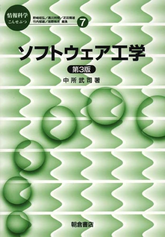 【中古】 ソフトウェアの演習/工学図書/日本教育コンピューター ソフトウェア工学を学ぶ時のおすすめの本まとめ